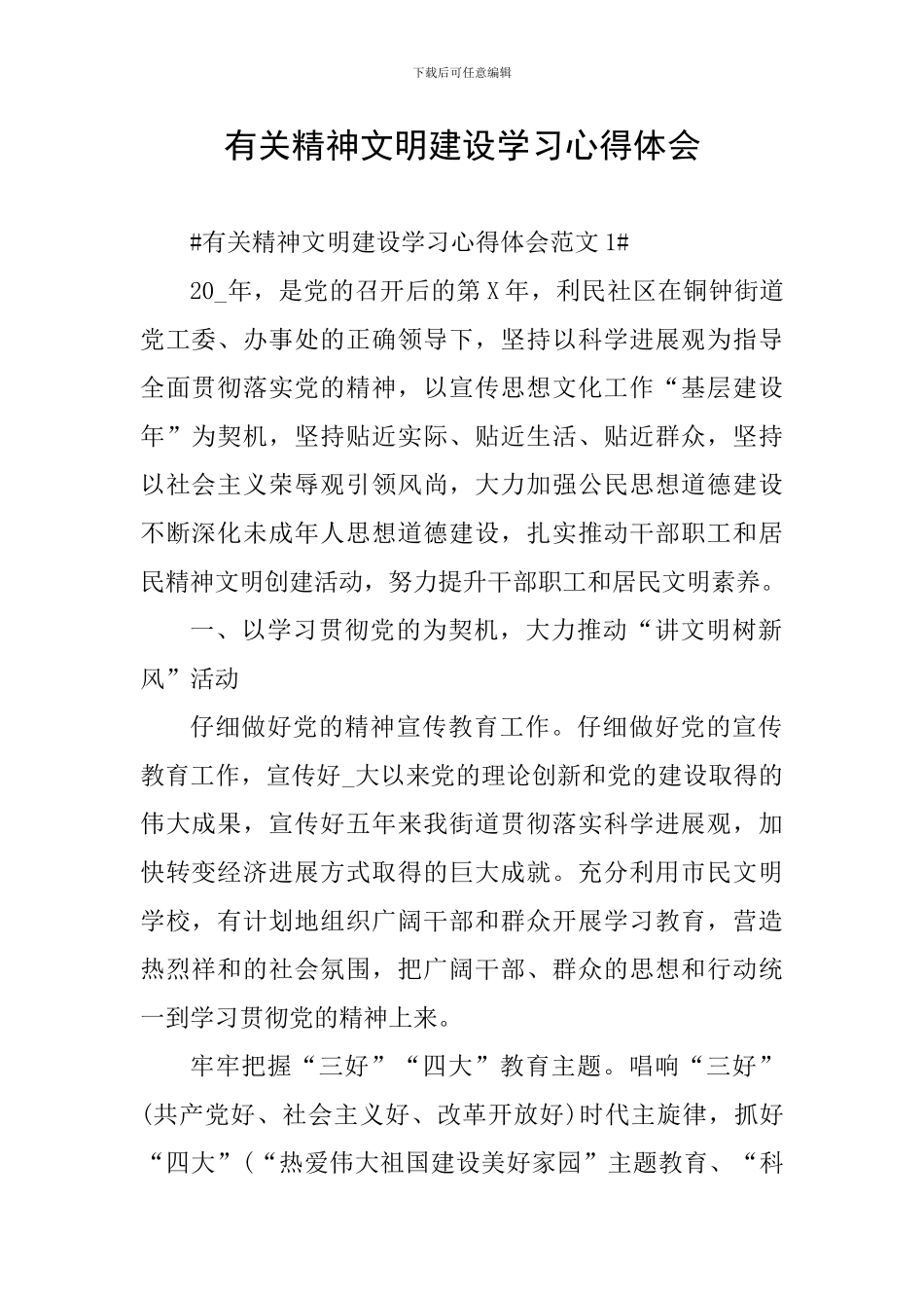 有关精神文明建设学习心得体会_第1页