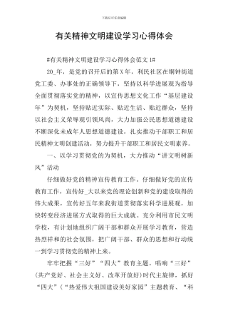 有关精神文明建设学习心得体会