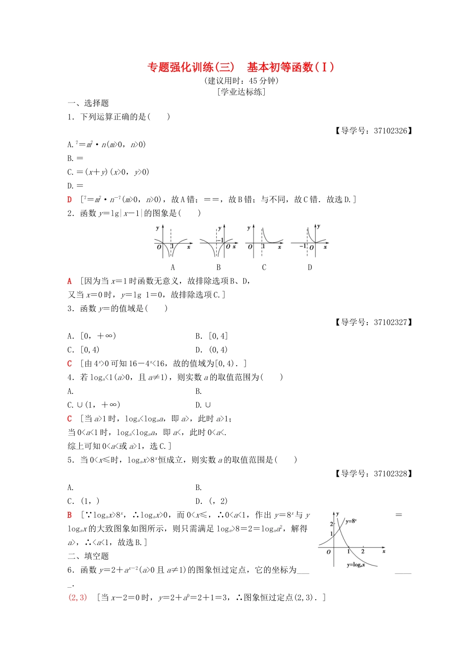 高中数学 第二章 基本初等函数（Ⅰ）阶段复习课 第3课 基本初等函数（Ⅰ）专题强化训练4 新人教A版必修1-新人教A版高一必修1数学试题_第1页