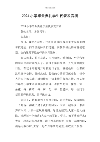 2024小学毕业典礼学生代表发言稿