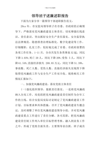 领导班子述廉述职报告