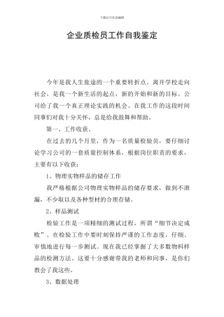 企业质检员工作自我鉴定