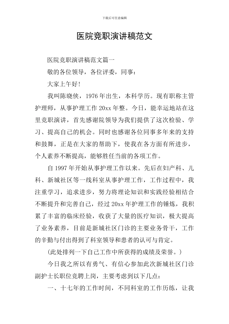 医院竞职演讲稿范文_第1页