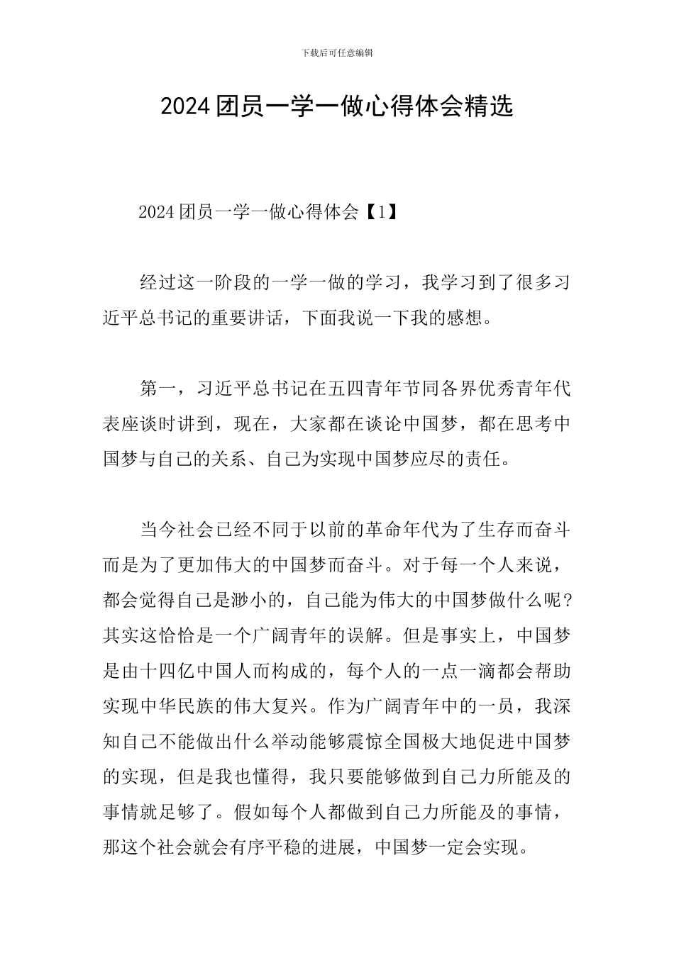 2024团员一学一做心得体会精选_第1页