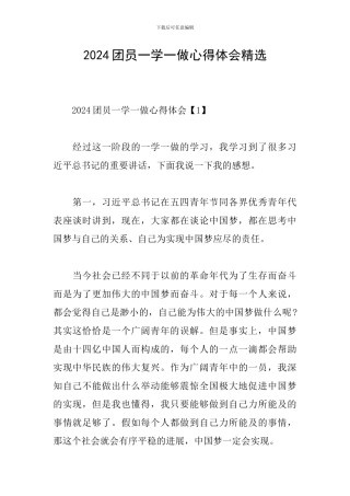 2024团员一学一做心得体会精选