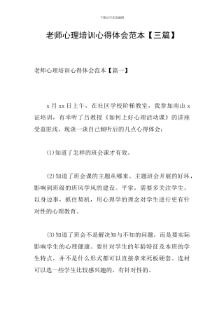 教师心理培训心得体会范本