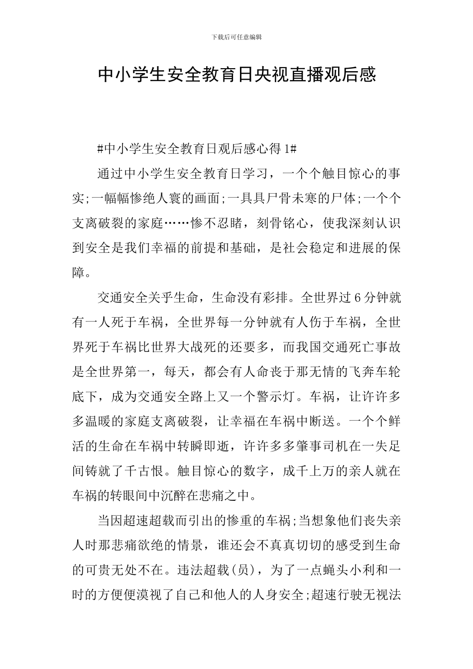 中小学生安全教育日央视直播观后感_第1页