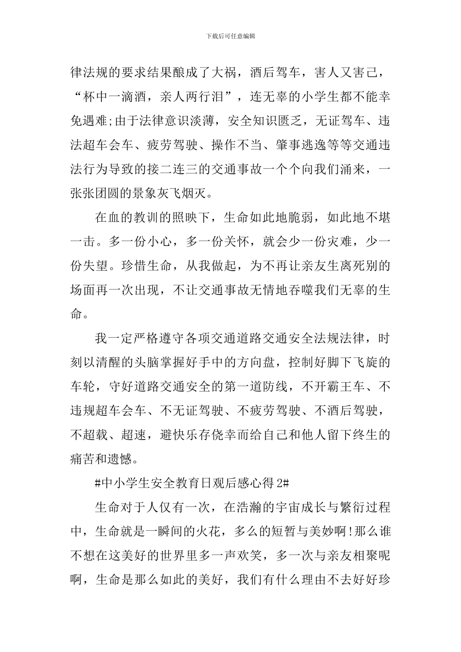 中小学生安全教育日央视直播观后感_第2页