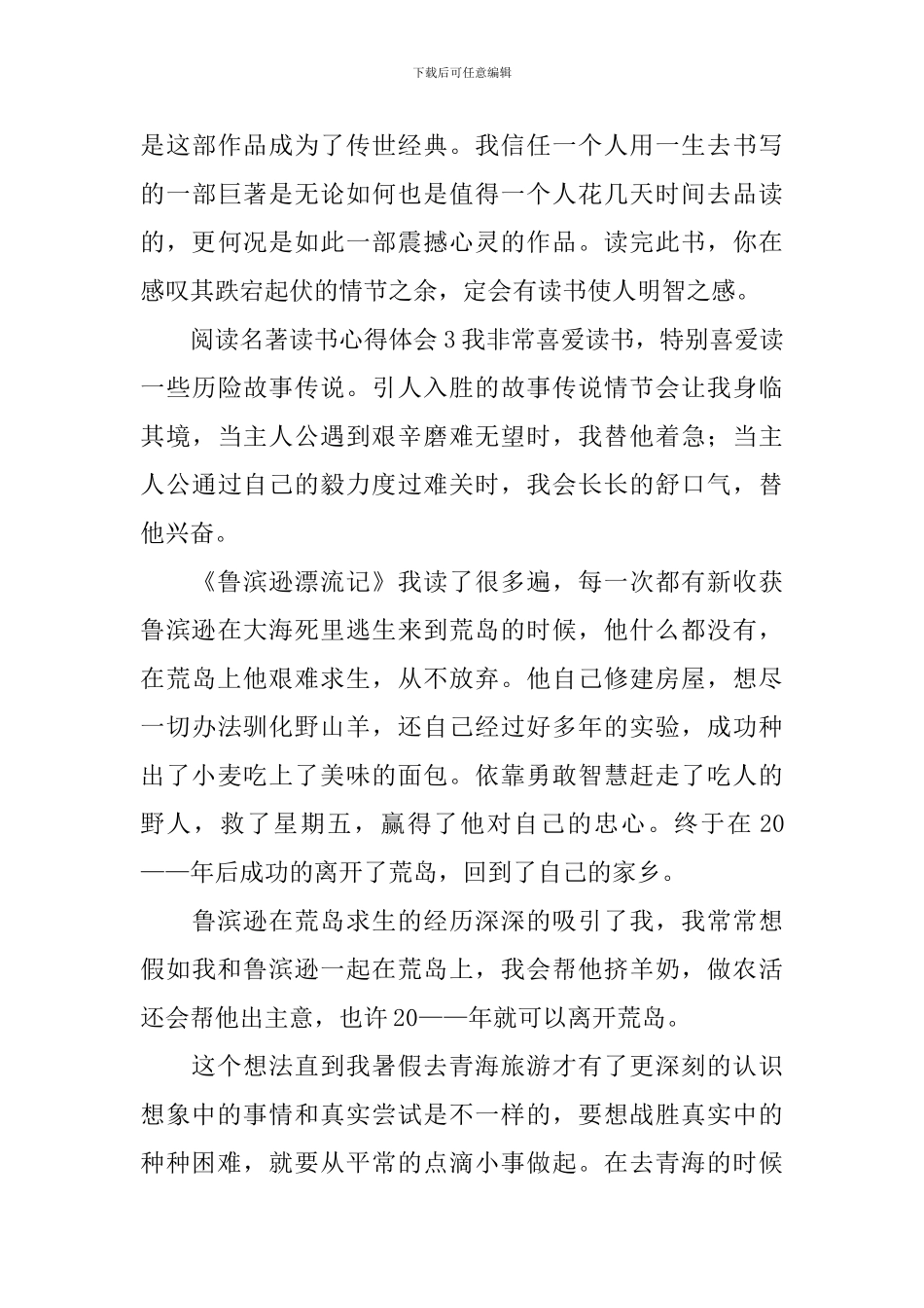 阅读名著读书心得体会_第3页