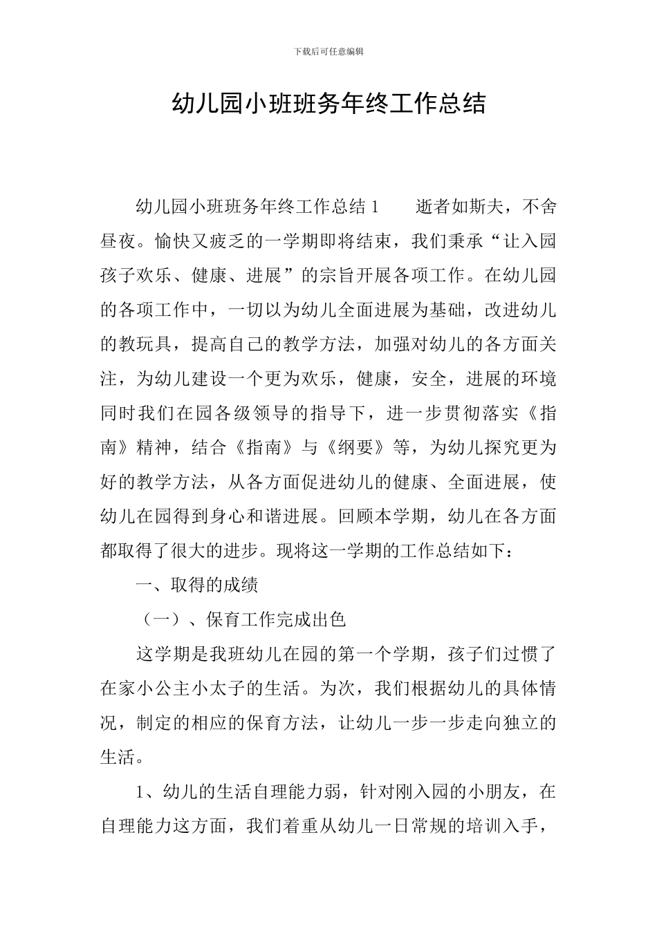 幼儿园小班班务年终工作总结_第1页