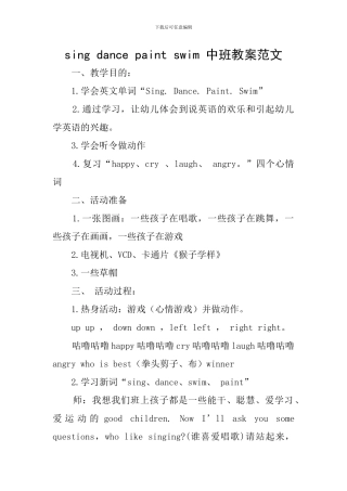 sing-dance-paint-swim-中班教案范文