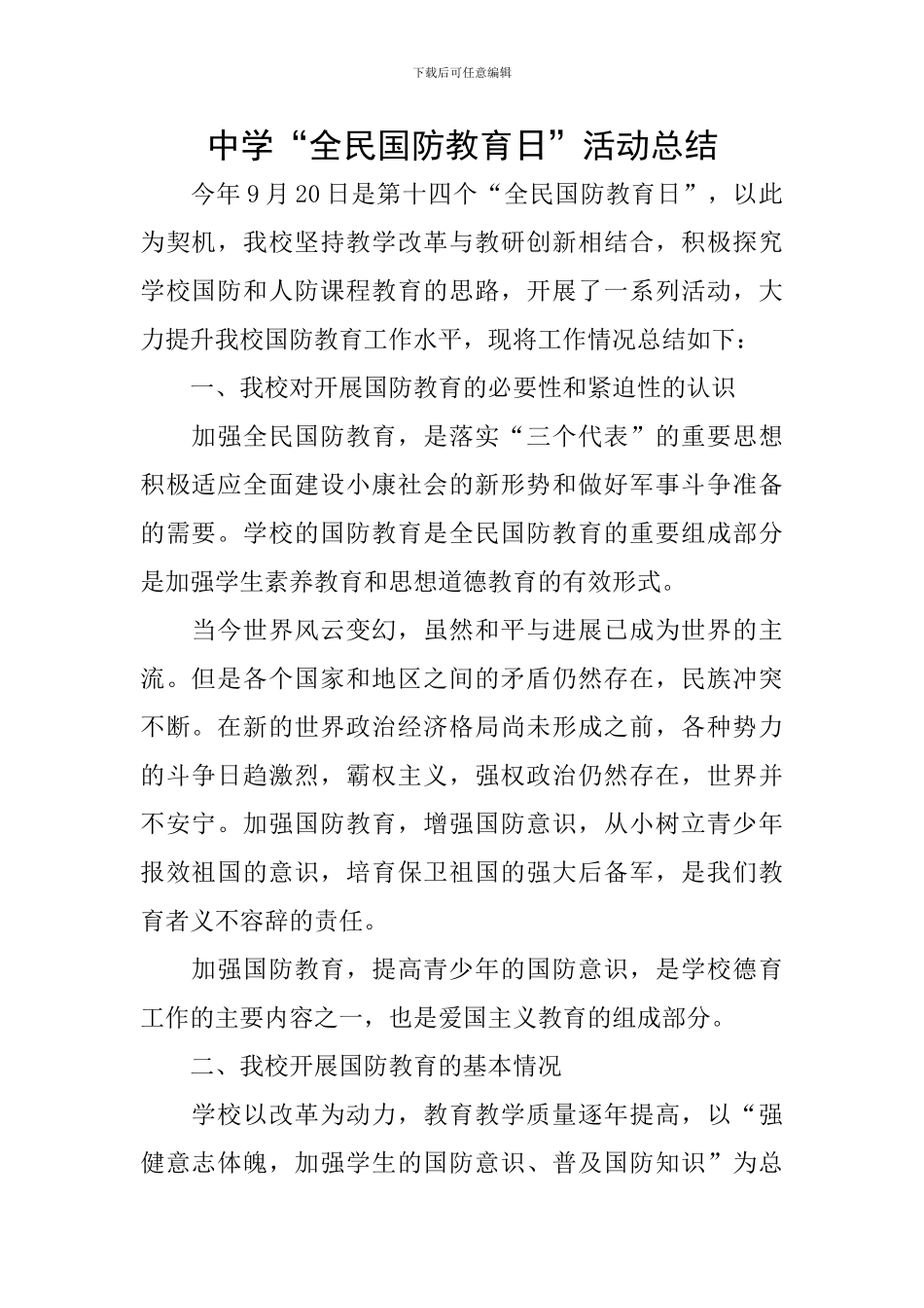 中学“全民国防教育日”活动总结_第1页