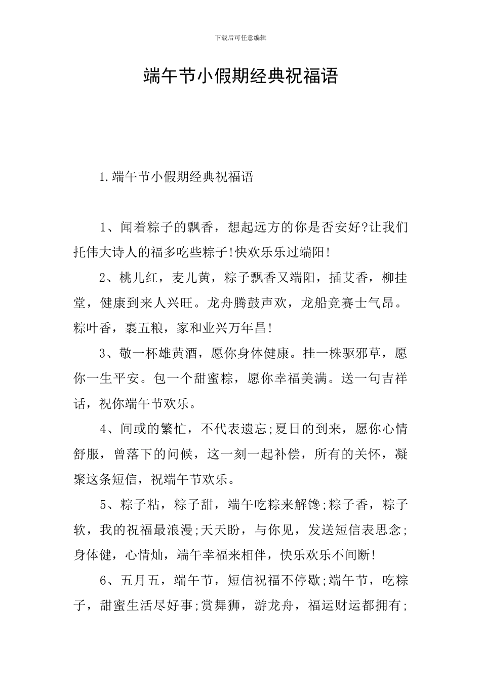 端午节小假期经典祝福语_第1页