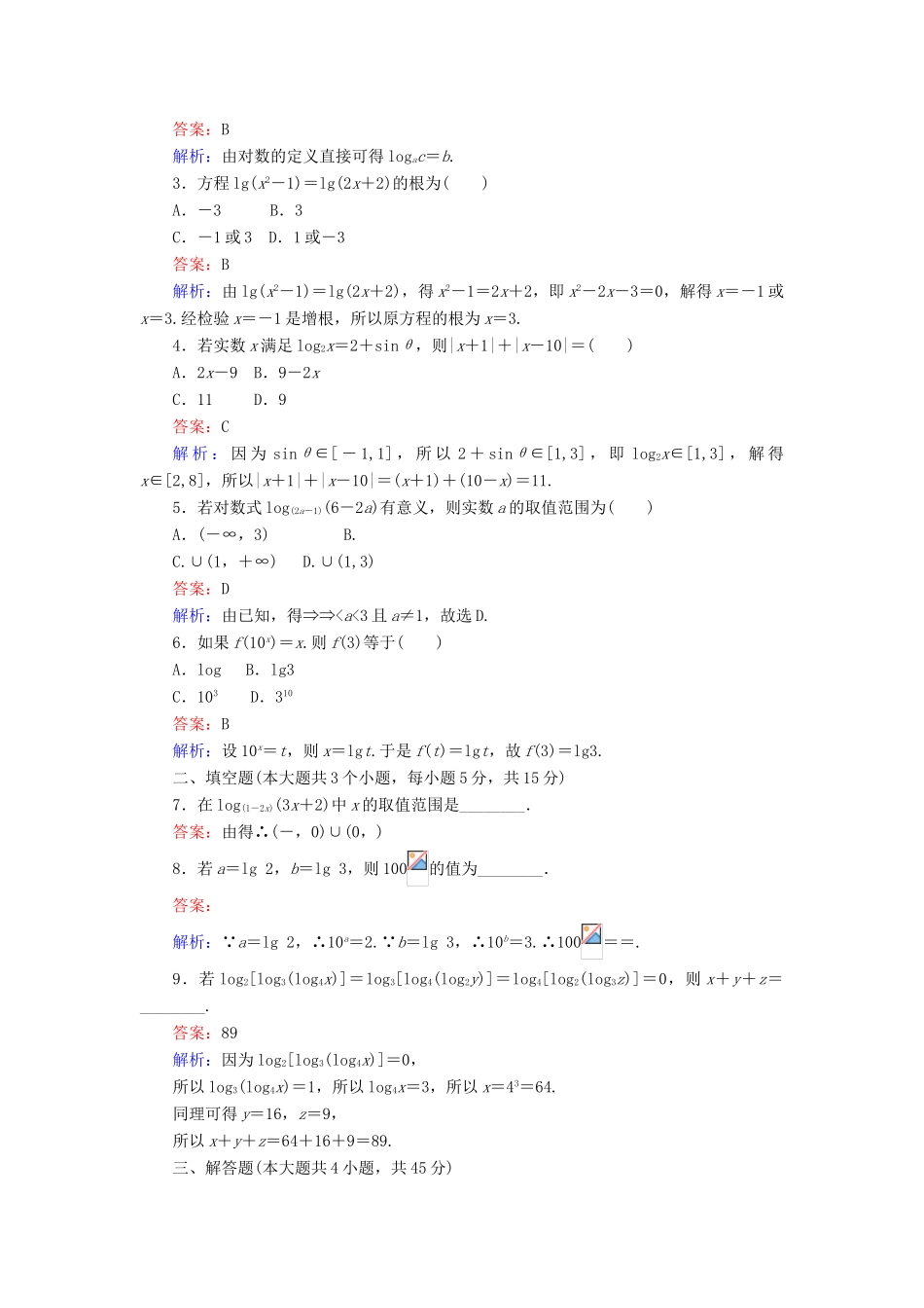 高中数学 第二章 基本初等函数（Ⅰ）第21课时 对数与对数的运算（1）练习 新人教A版必修1-新人教A版高一必修1数学试题_第2页