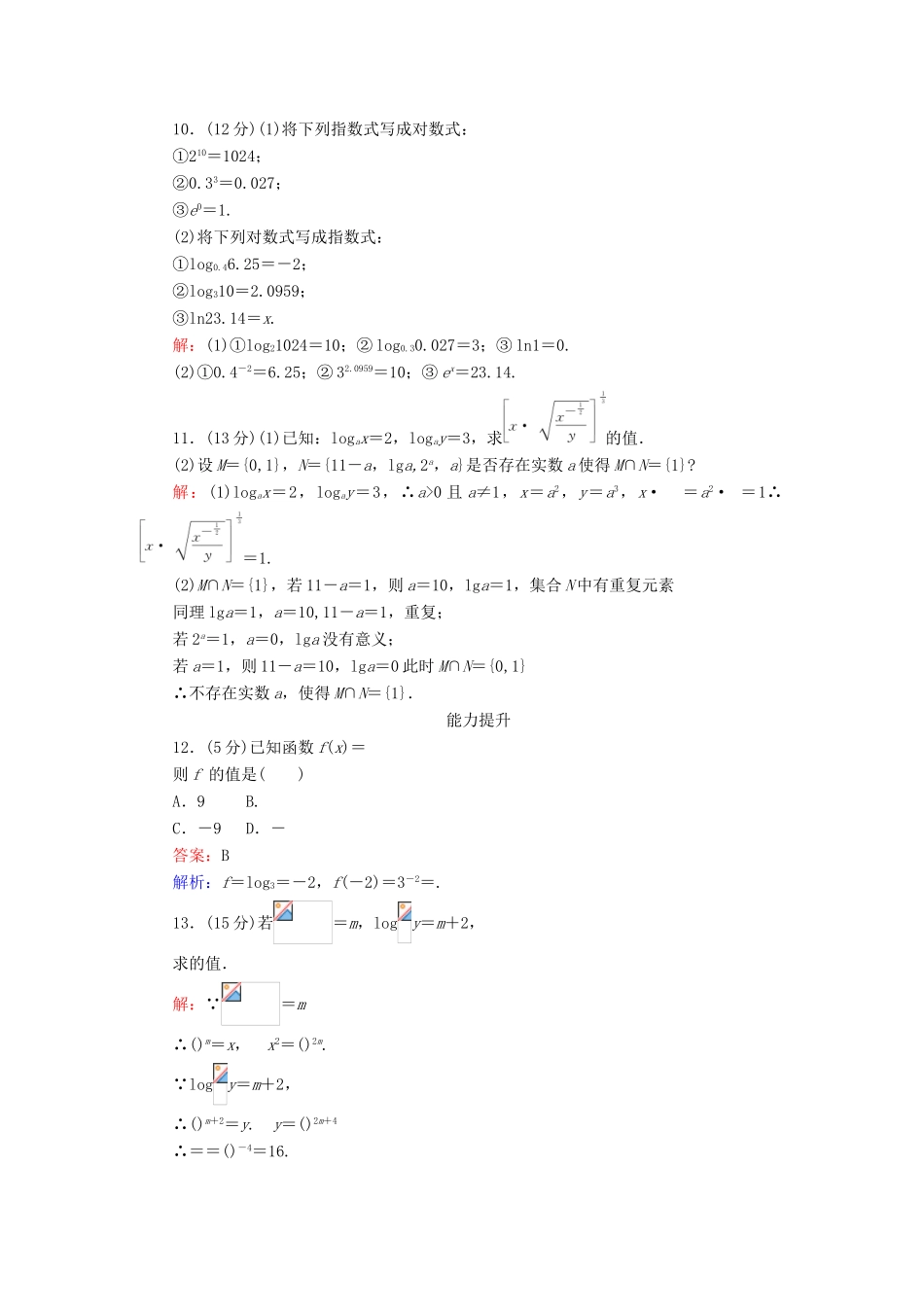高中数学 第二章 基本初等函数（Ⅰ）第21课时 对数与对数的运算（1）练习 新人教A版必修1-新人教A版高一必修1数学试题_第3页