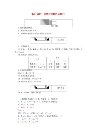 高中数学 第二章 基本初等函数（Ⅰ）第21课时 对数与对数的运算（1）练习 新人教A版必修1-新人教A版高一必修1数学试题