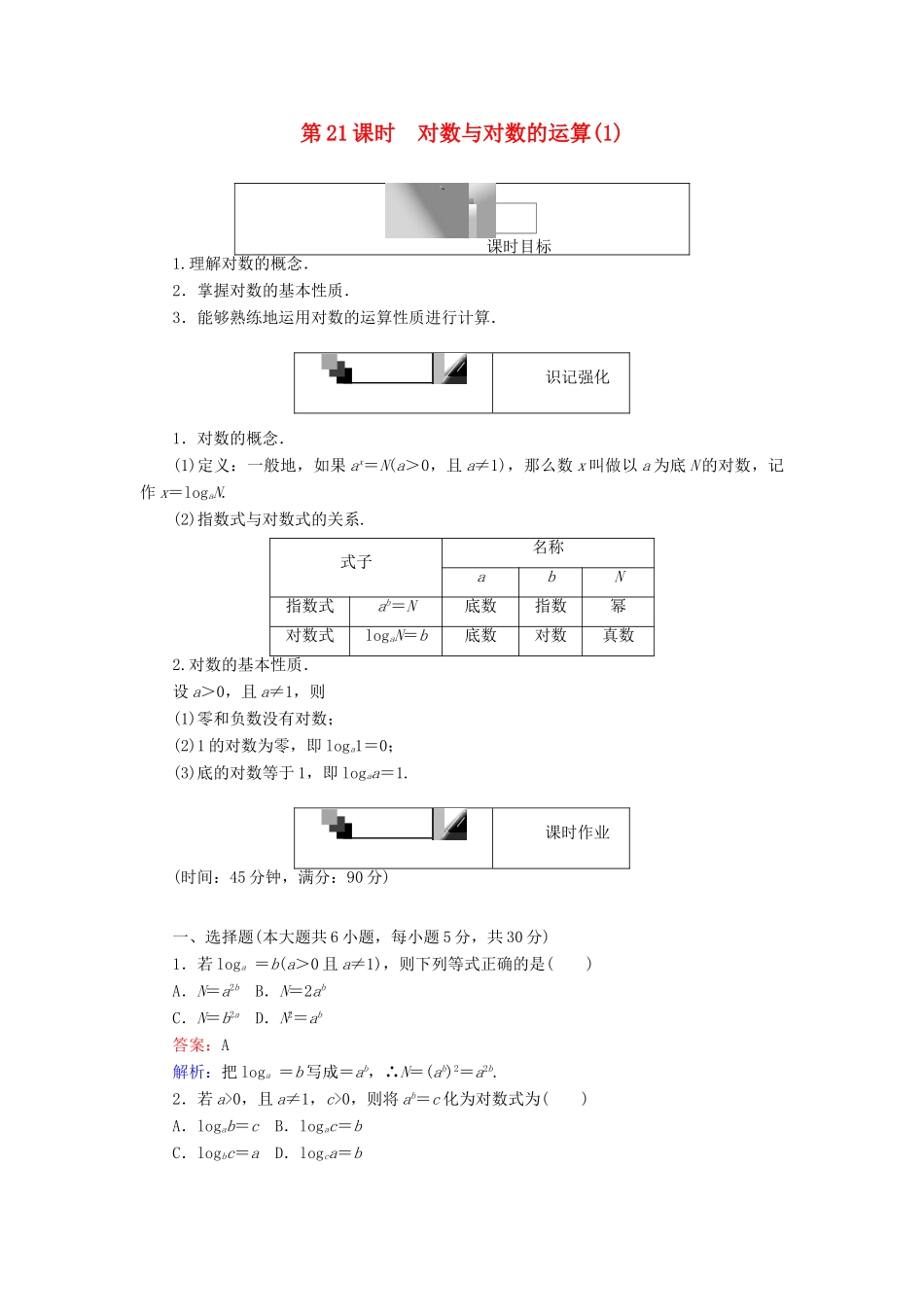 高中数学 第二章 基本初等函数（Ⅰ）第21课时 对数与对数的运算（1）课时作业 新人教A版必修1-新人教A版高一必修1数学试题_第1页