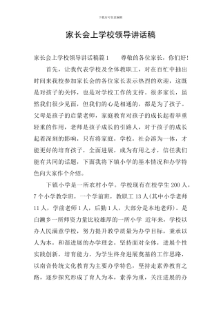 家长会上学校领导讲话稿