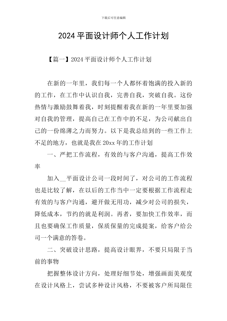 2024平面设计师个人工作计划_第1页
