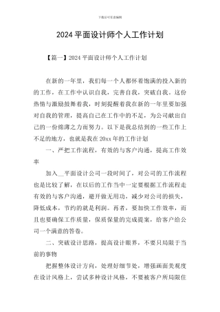 2024平面设计师个人工作计划
