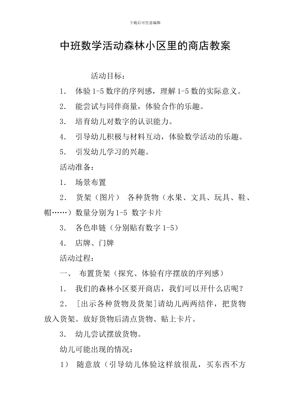 中班数学活动森林小区里的商店教案_第1页