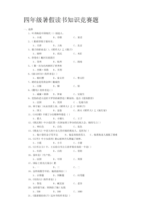 四年级暑假读书知识竞赛题 