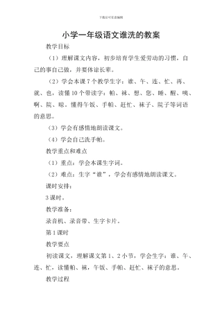 小学一年级语文谁洗的教案