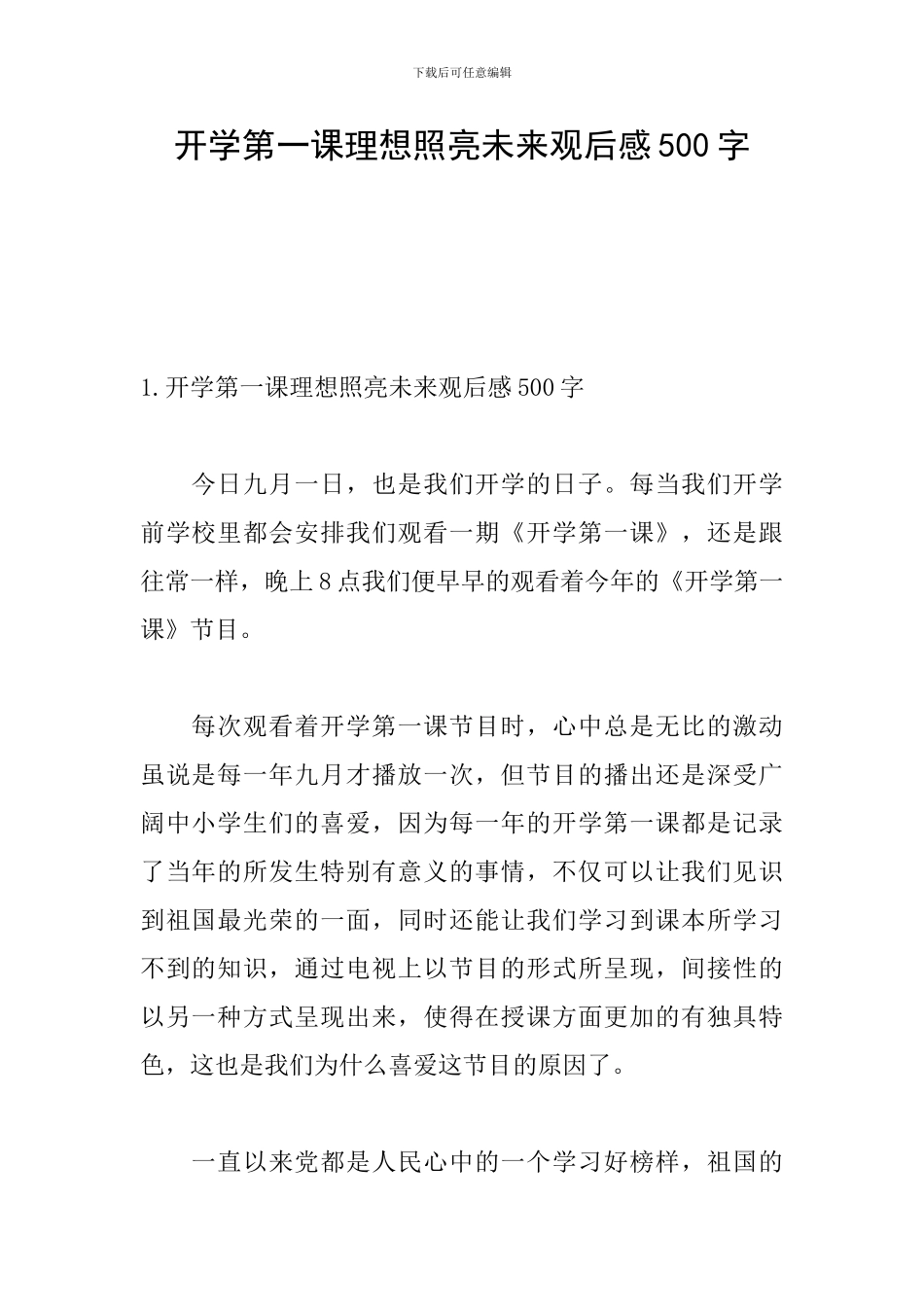 开学第一课理想照亮未来观后感500字_第1页