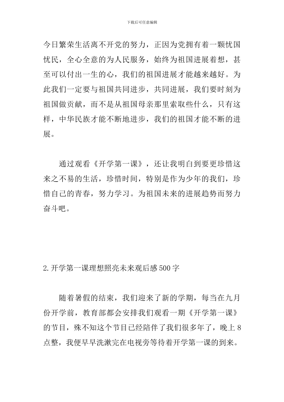 开学第一课理想照亮未来观后感500字_第2页