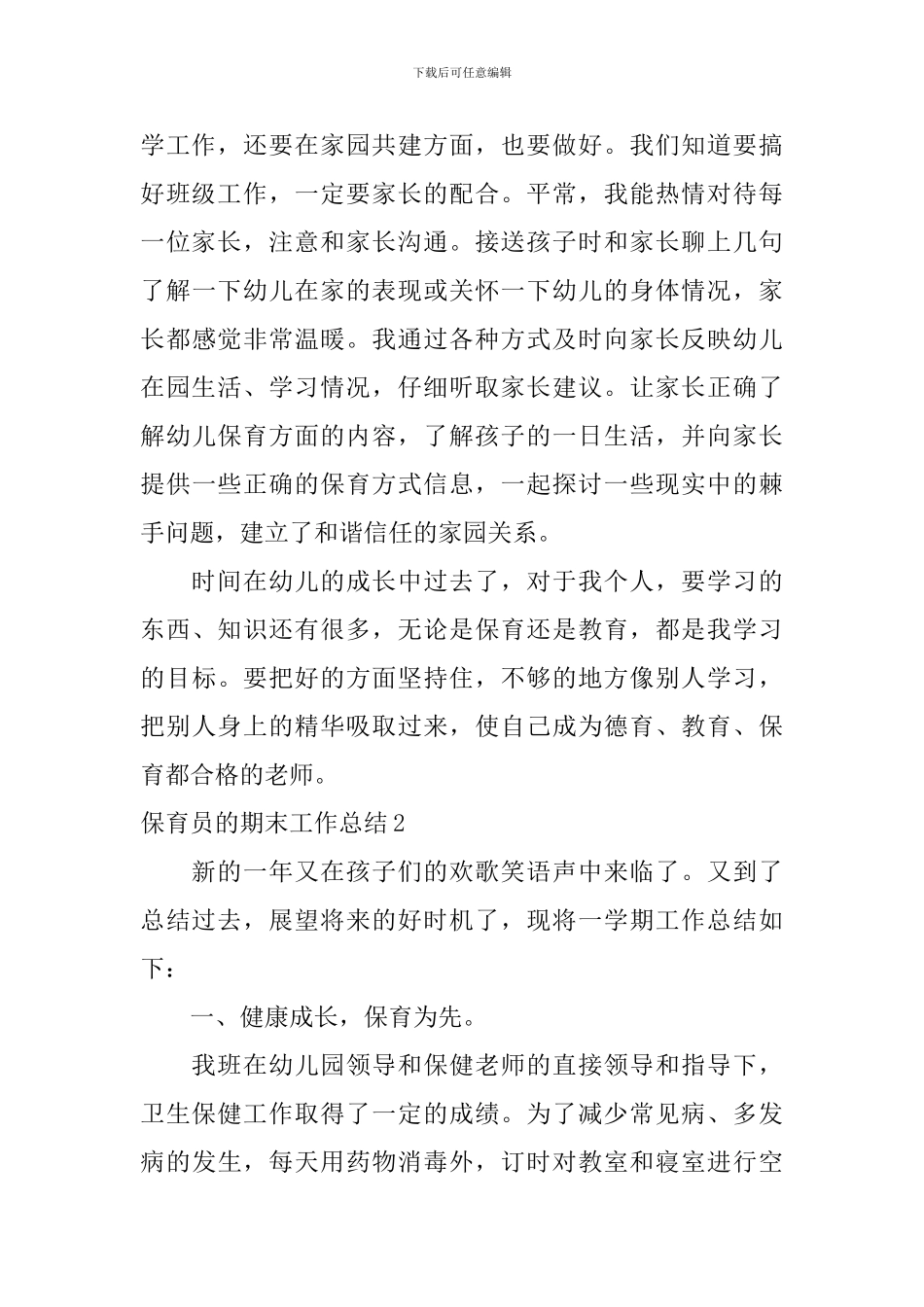 保育员的期末工作总结_第3页