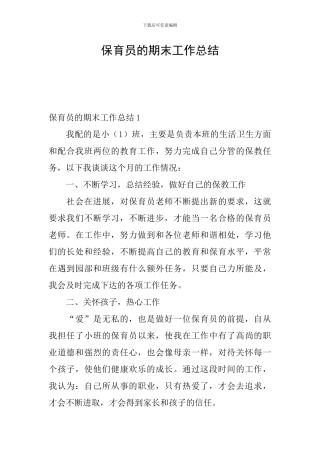 保育员的期末工作总结