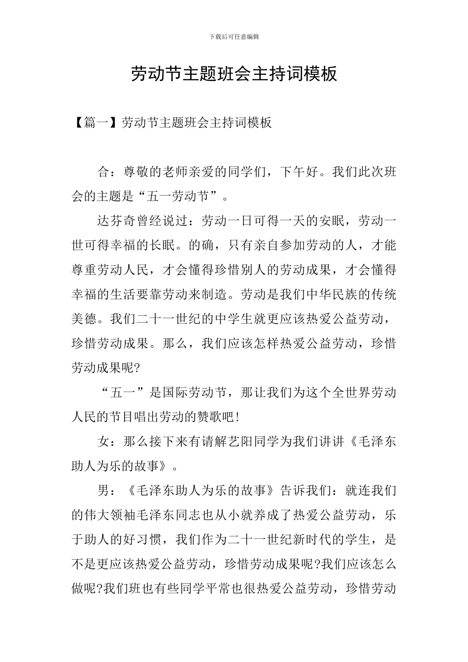 劳动节主题班会主持词模板_第1页