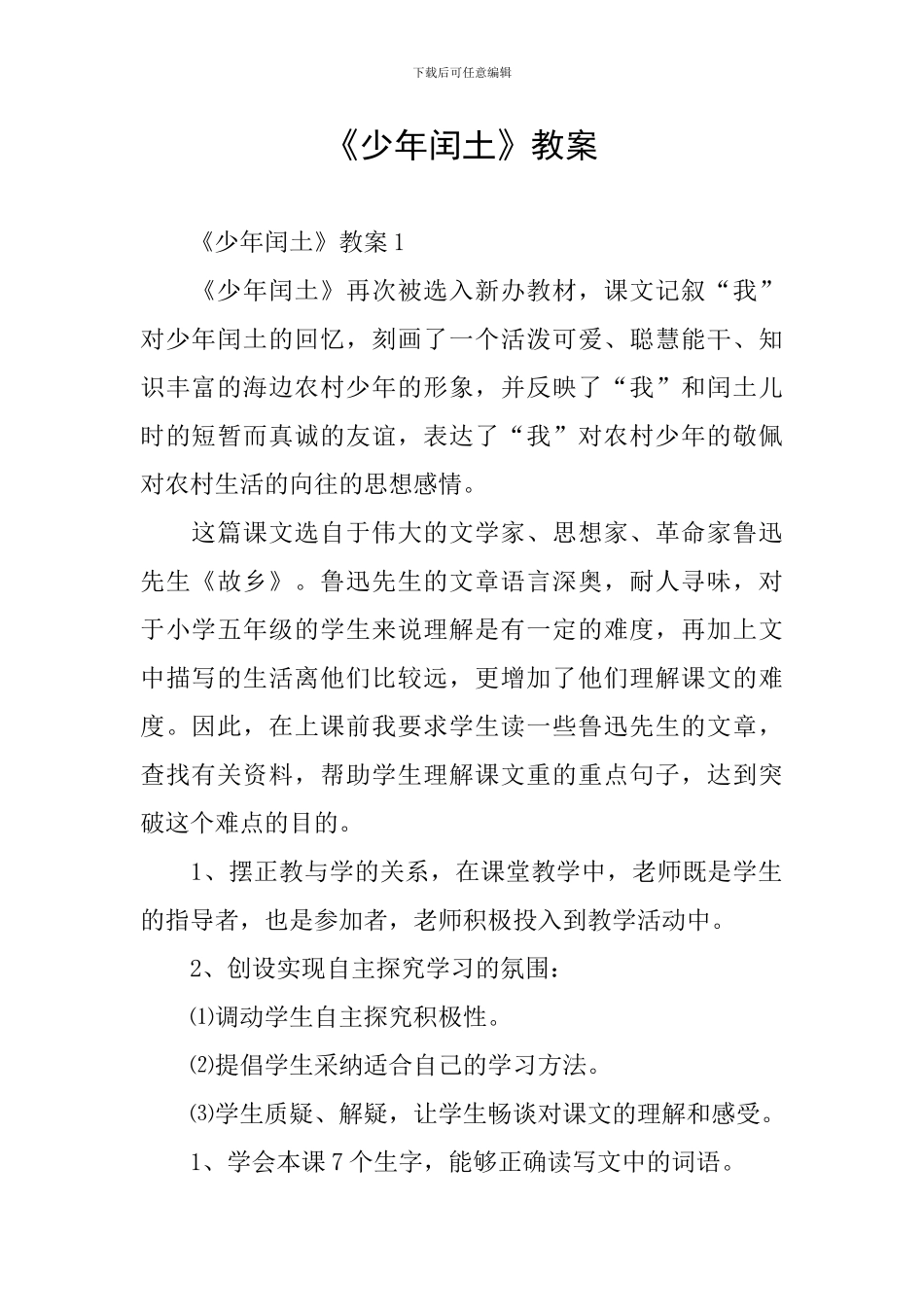 《少年闰土》教案_第1页