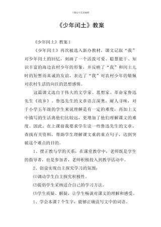 《少年闰土》教案