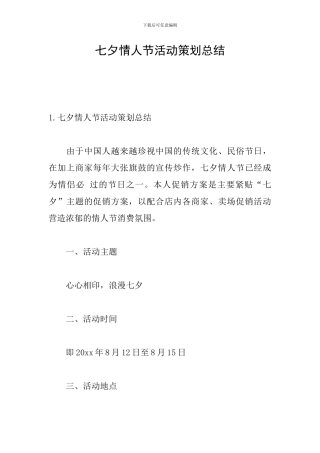 七夕情人节活动策划总结