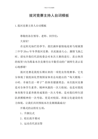 拔河比赛主持人台词模板