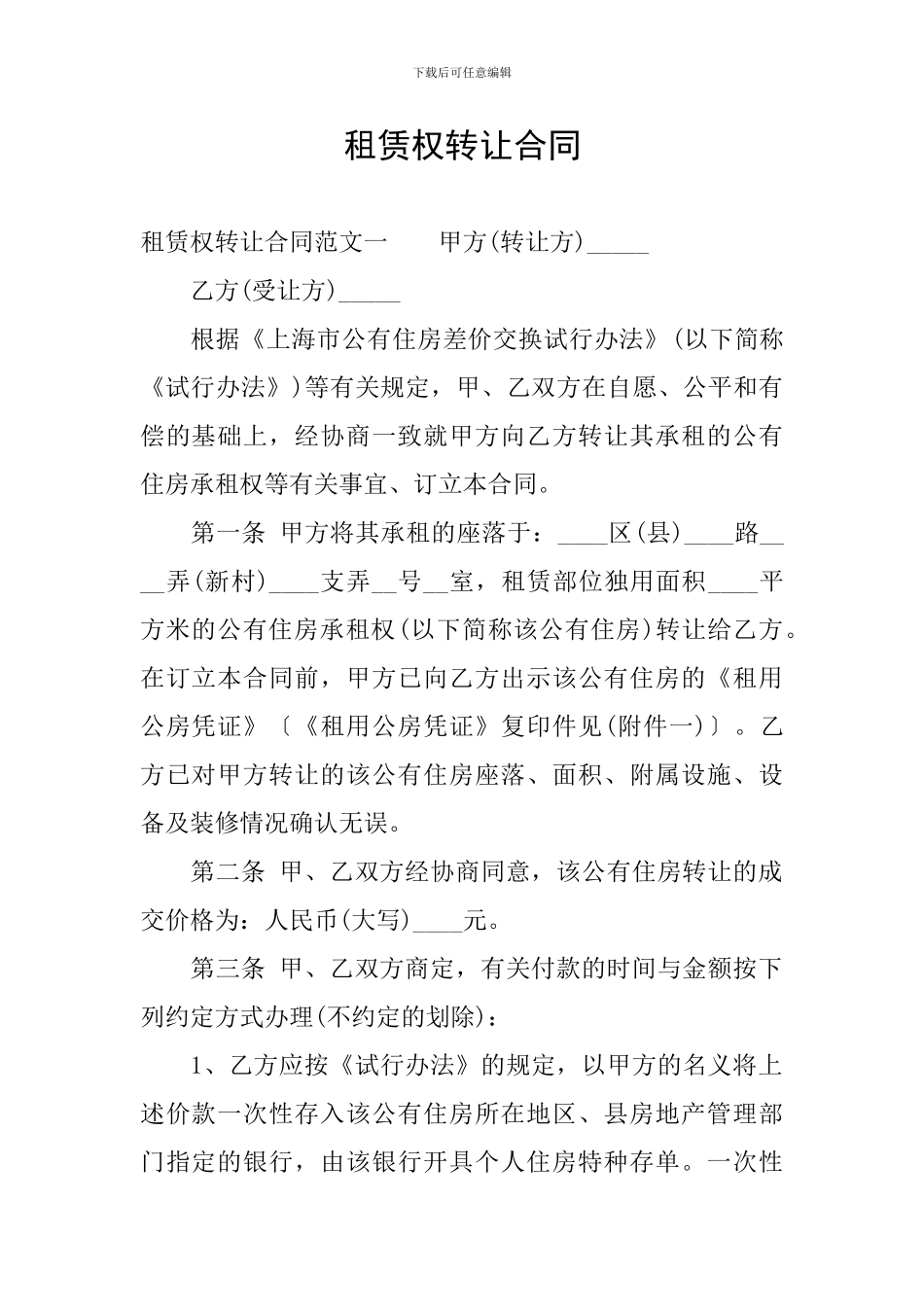 租赁权转让合同_第1页