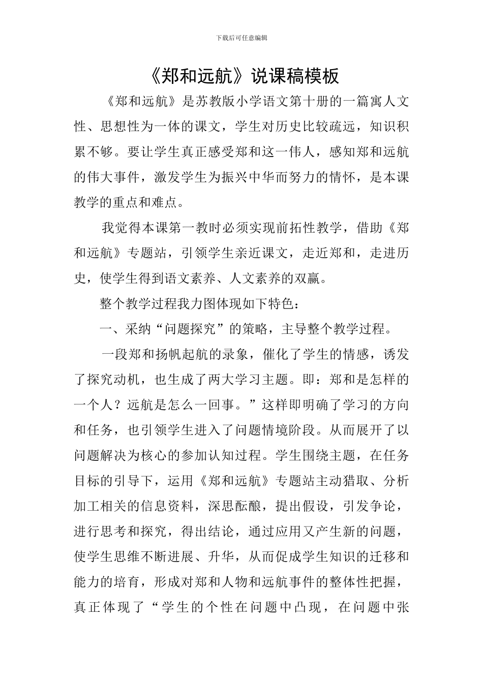 《郑和远航》说课稿模板_第1页