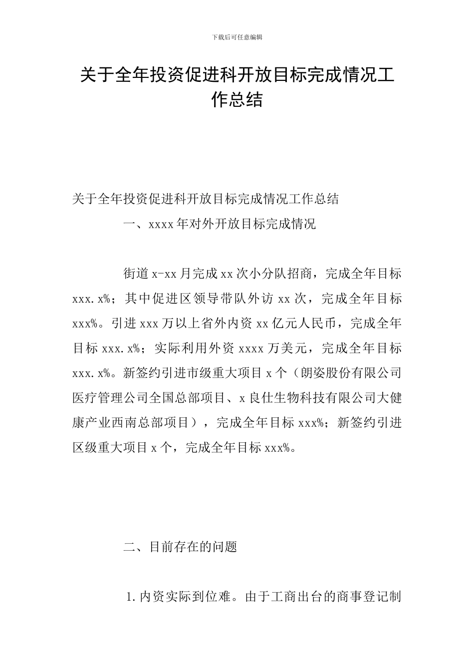 关于全年投资促进科开放目标完成情况工作总结_第1页