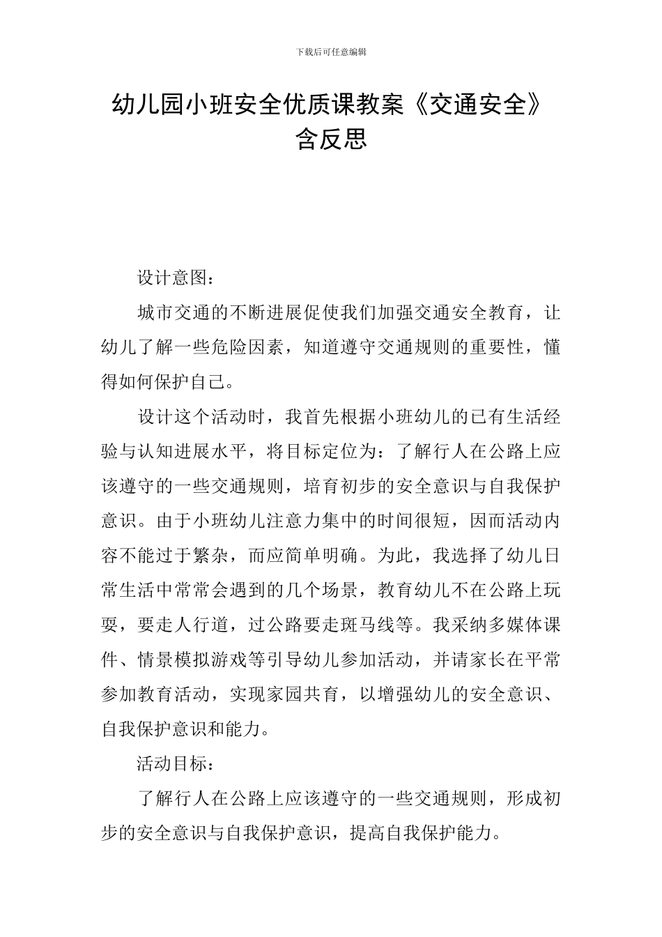 幼儿园小班安全优质课教案《交通安全》含反思_第1页