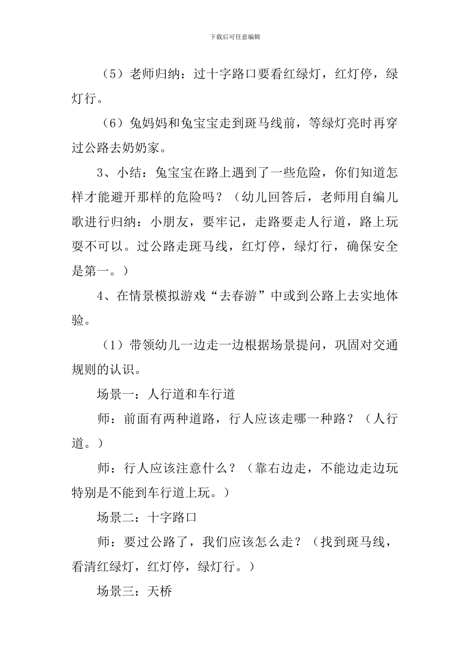 幼儿园小班安全优质课教案《交通安全》含反思_第3页