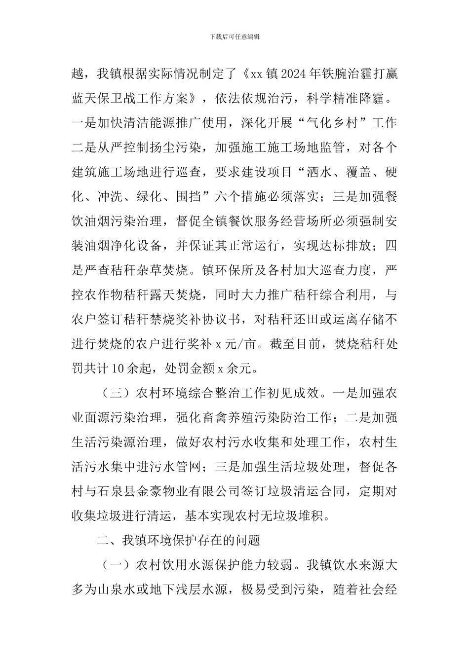 基层环境保护问题调研报告_第2页