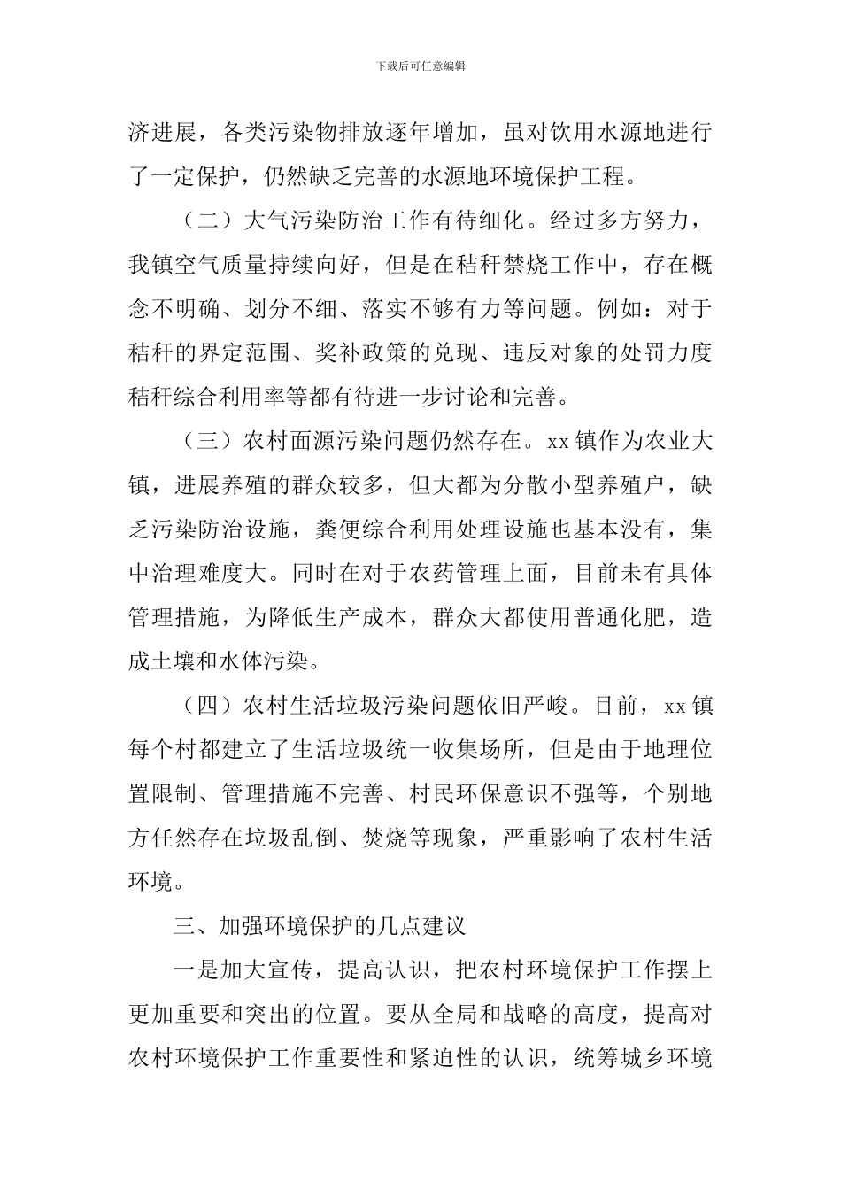 基层环境保护问题调研报告_第3页