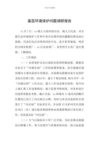 基层环境保护问题调研报告