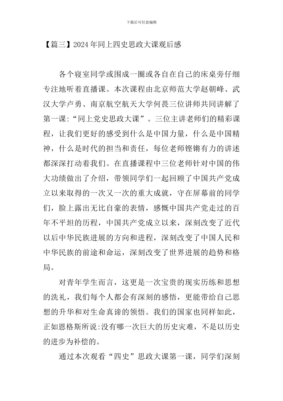2024年同上四史思政大课观后感_第2页