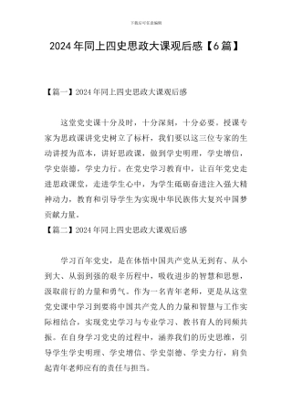 2024年同上四史思政大课观后感