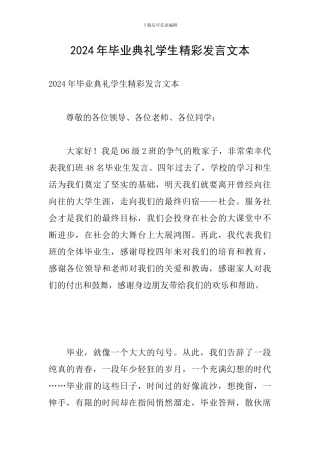 2024年毕业典礼学生精彩发言文本