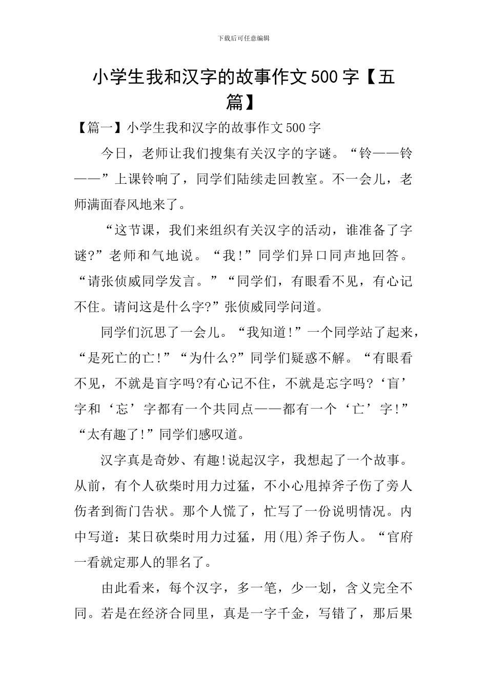 小学生我和汉字的故事作文500字_第1页