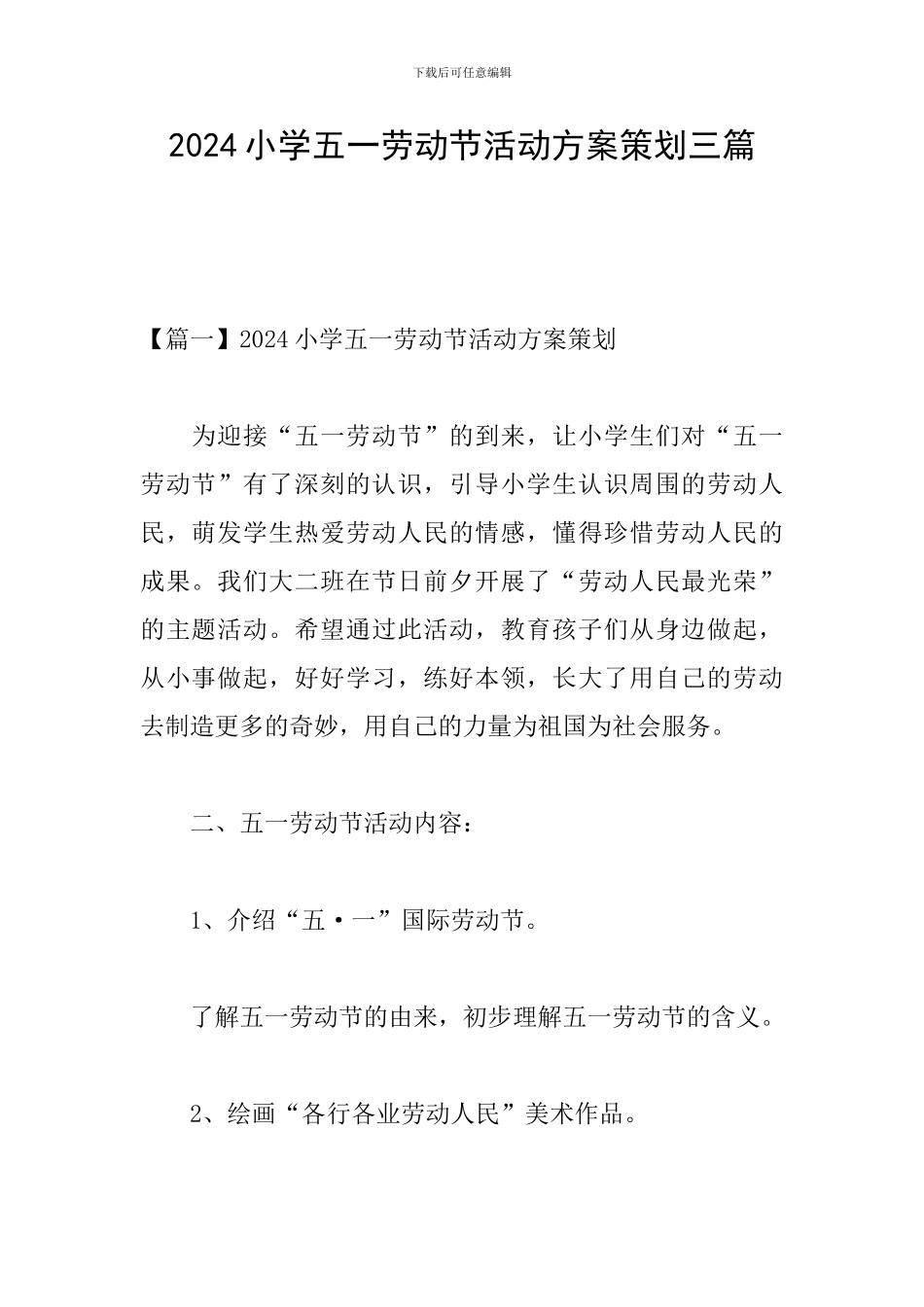 2024小学五一劳动节活动方案策划三篇_第1页