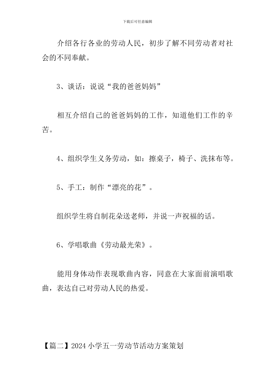 2024小学五一劳动节活动方案策划三篇_第2页